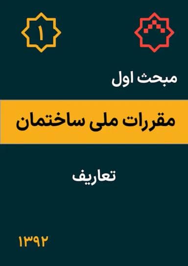 مبحث اول: تعاریف