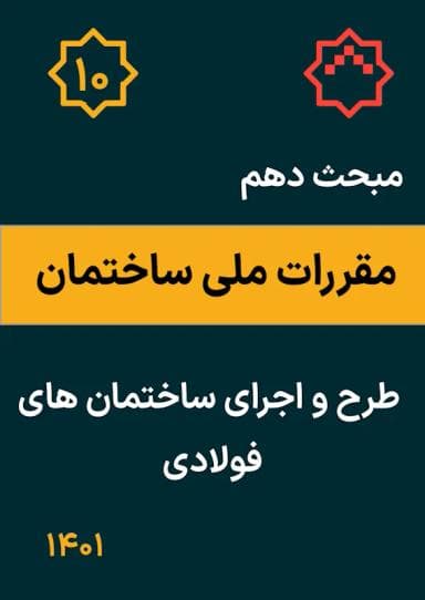 مبحث دهم: طرح و اجرای ساختمان‌های فولادی