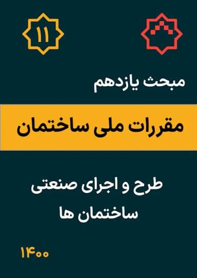 مبحث یازدهم: طرح و اجرای صنعتی ساختمانها