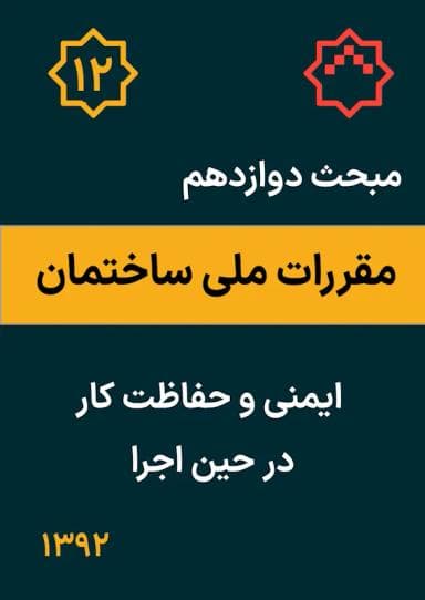 مبحث دوازدهم: ایمنی و حفاظت کار در حین اجرا