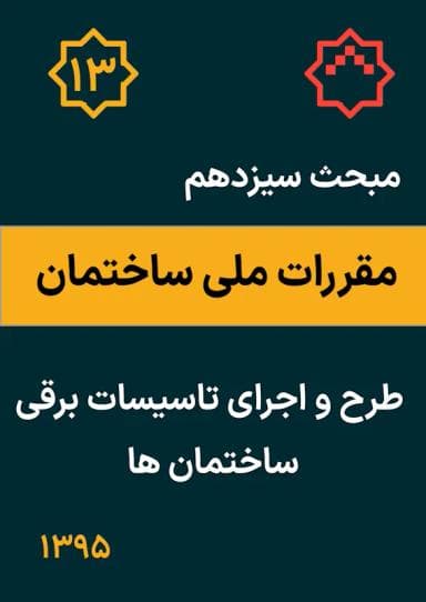 مبحث سیزدهم: طرح و اجرای تاسیسات برقی ساختمانها