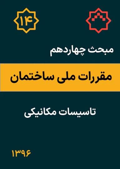 مبحث چهاردهم: تأسیسات مکانیکی