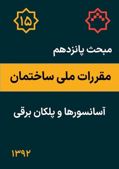 مبحث پانزدهم: آسانسورها و پلکان برقی