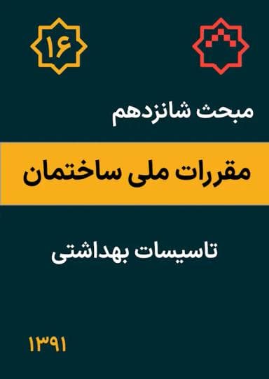 مبحث شانزدهم: تأسیسات بهداشتی