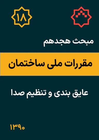 مبحث هجدهم: عایق بندی و تنظیم صدا