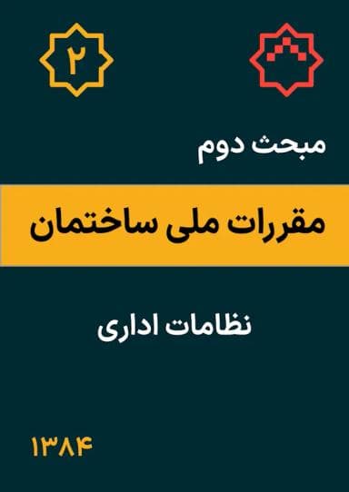 مبحث دوم: نظامات اداری