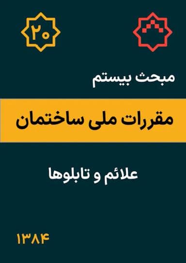 مبحث بیستم: علائم و تابلوها