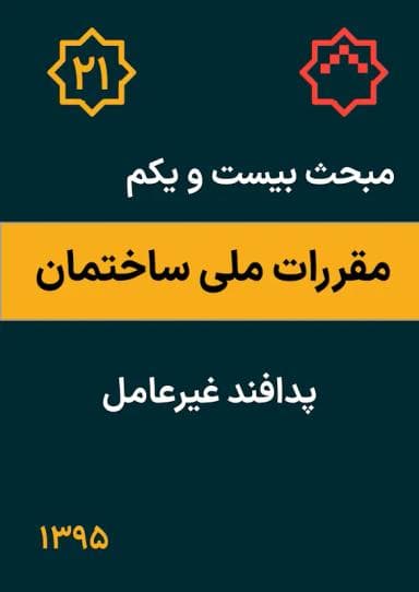 مبحث بیست و یکم: پدافند غیر عامل