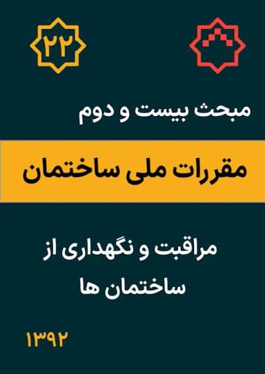 مبحث بیست و دوم: مراقبت و نگه داری از ساختمان ها