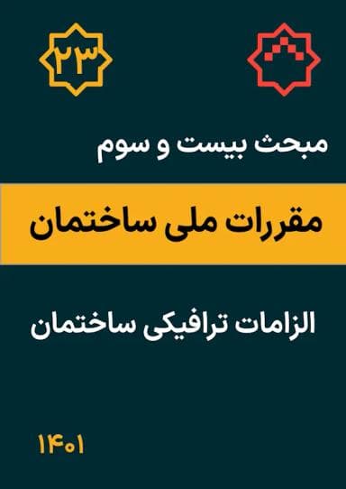 مبحث بیست و سوم: الزامات ترافیکی ساختمان ها