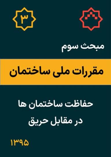 مبحث سوم: حفاظت ساختمان در مقابل حریق