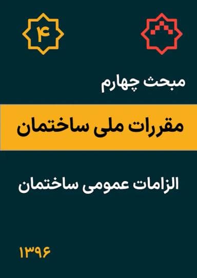 مبحث چهارم: الزامات عمومی ساختمان