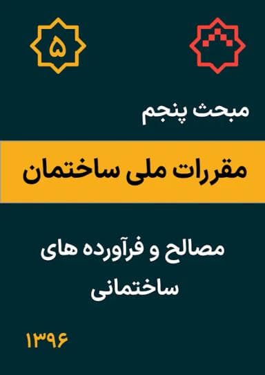 مبحث پنجم: مصالح و فرآورده‌های ساختمانی
