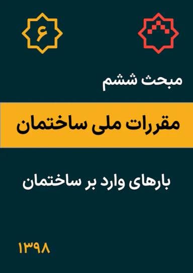 مبحث ششم: بارهای وارد بر ساختمان