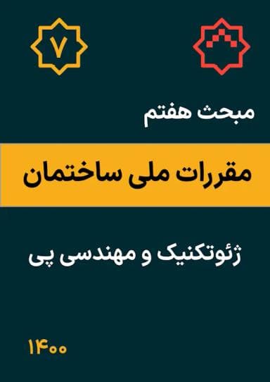 مبحث هفتم: پی و پی سازی