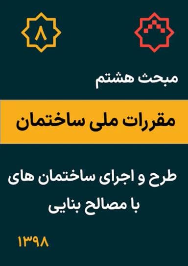 مبحث هشتم: طرح و اجرای ساختمان‌های با مصالح بنایی