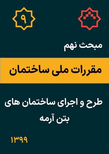 مبحث نهم: طرح و اجرای ساختمان‌های بتن آرمه