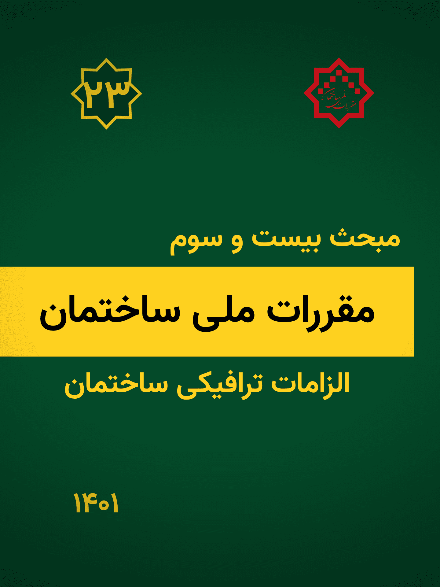 مبحث بیست و سوم: الزامات ترافیکی ساختمان ها