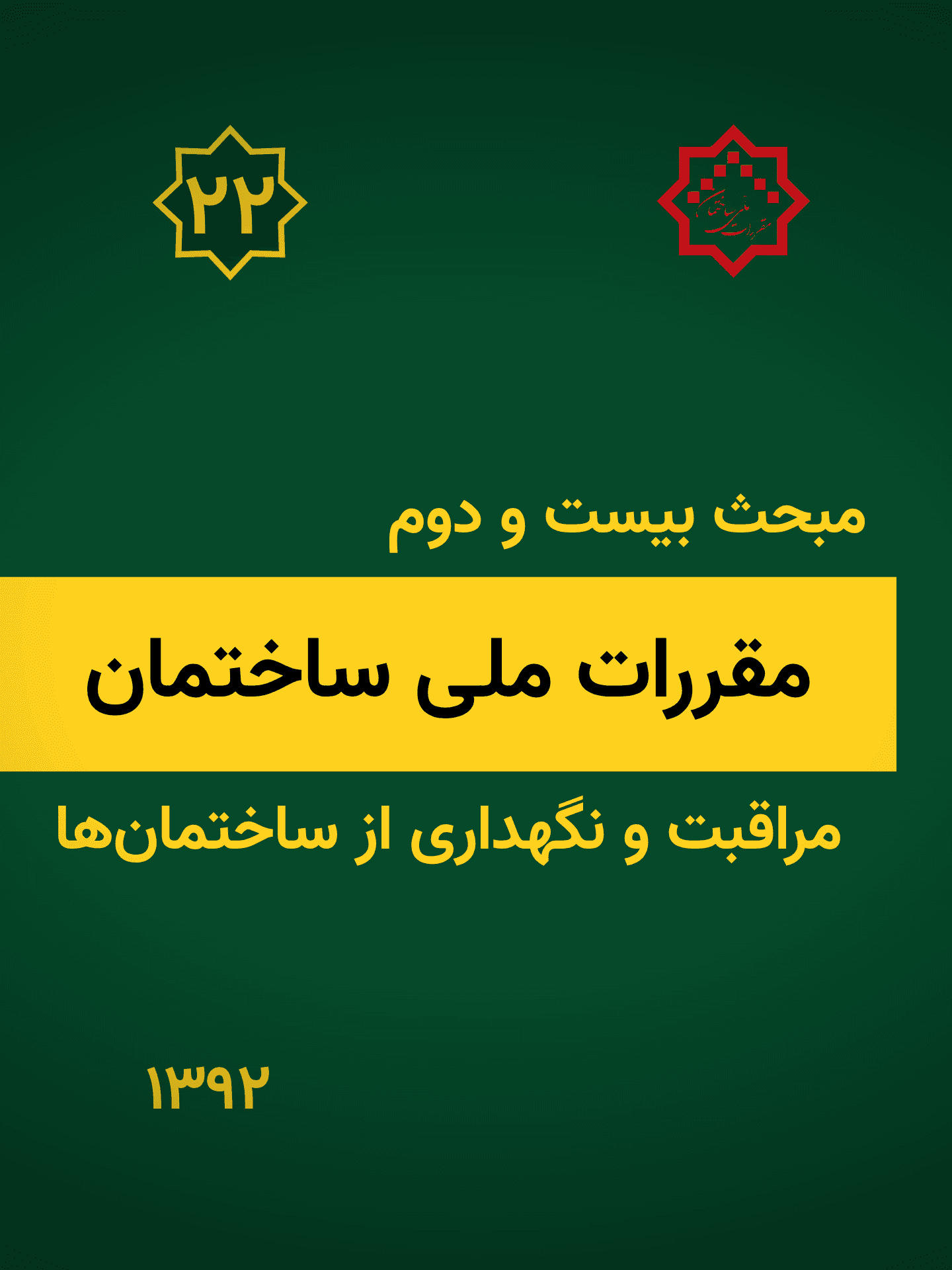 مبحث بیست و دوم: مراقبت و نگه داری از ساختمان ها