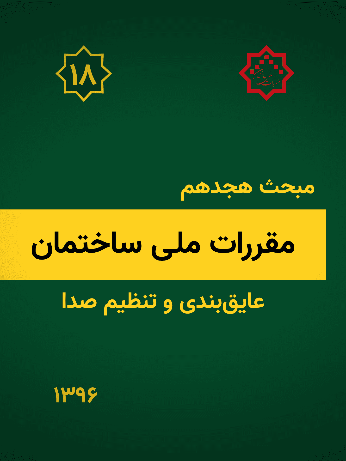 مبحث هجدهم: عایق بندی و تنظیم صدا