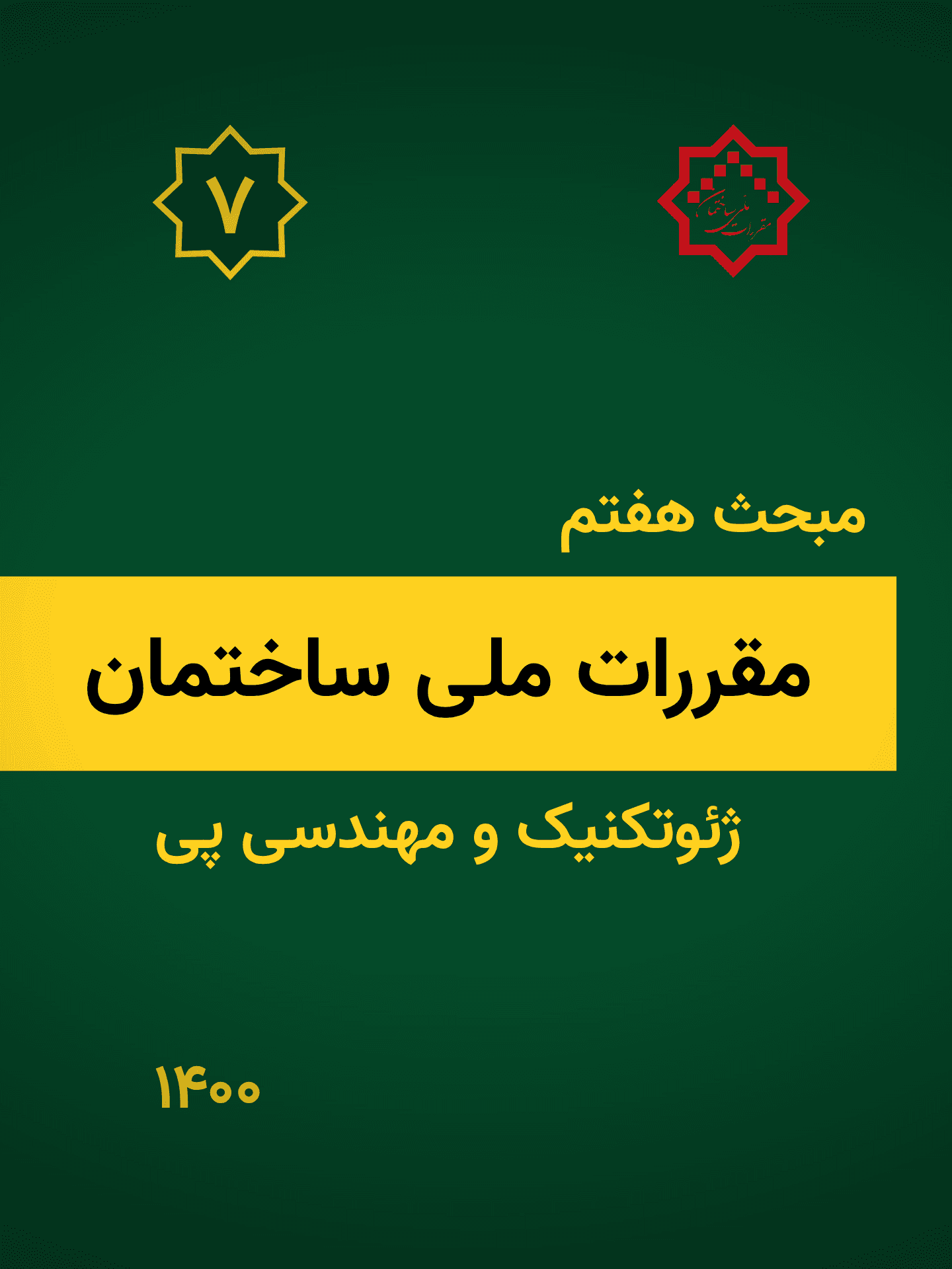 مبحث هفتم: پی و پی سازی