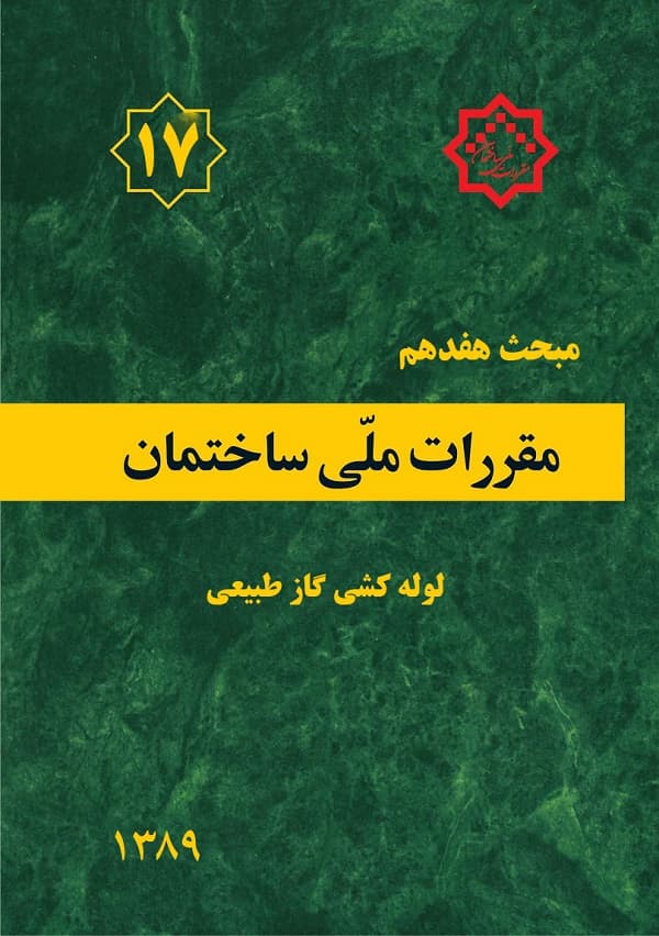 مبحث هفدهم: سامانه گاز طبیعی در ساختمان