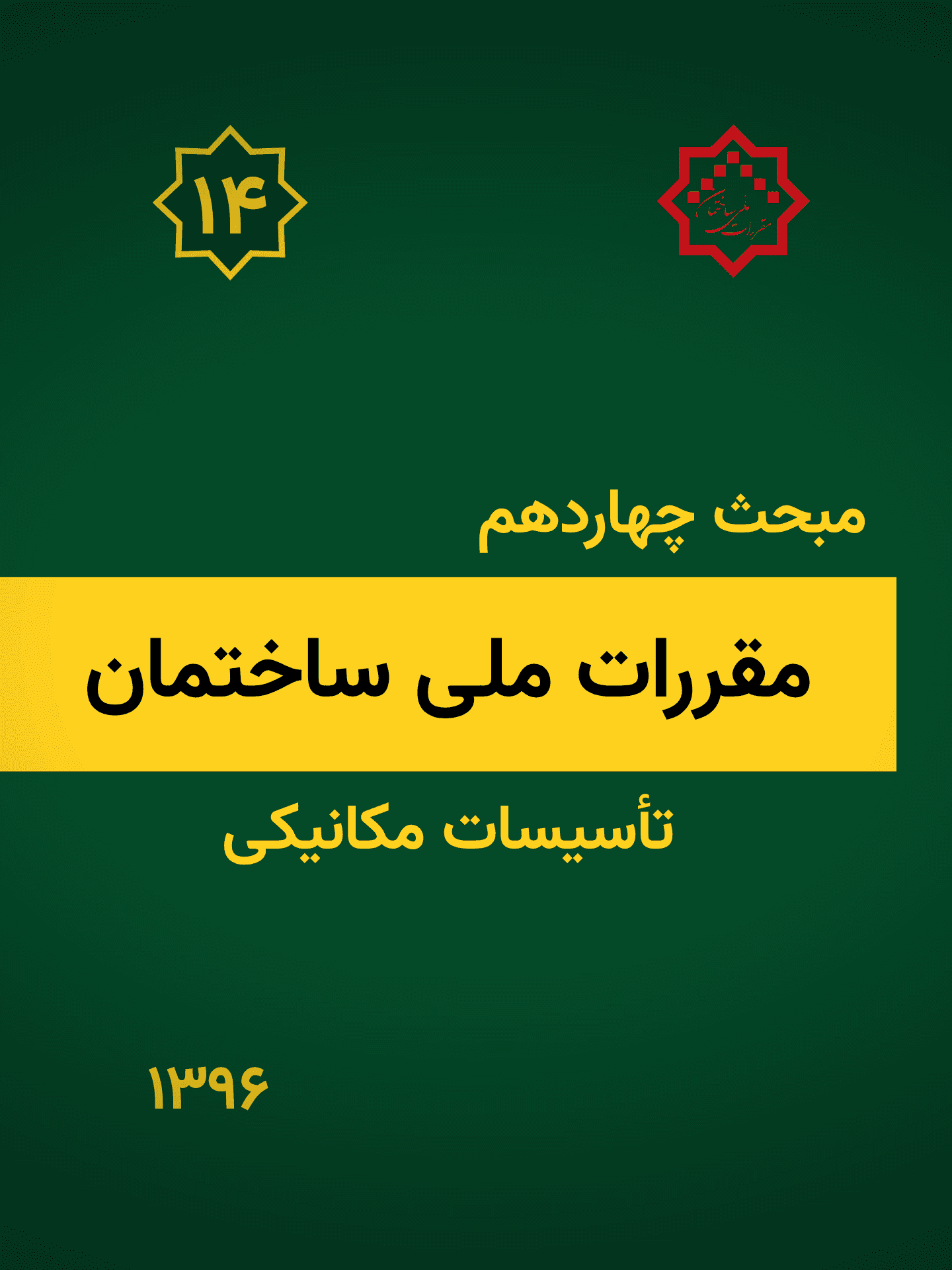 مبحث چهاردهم: تأسیسات مکانیکی