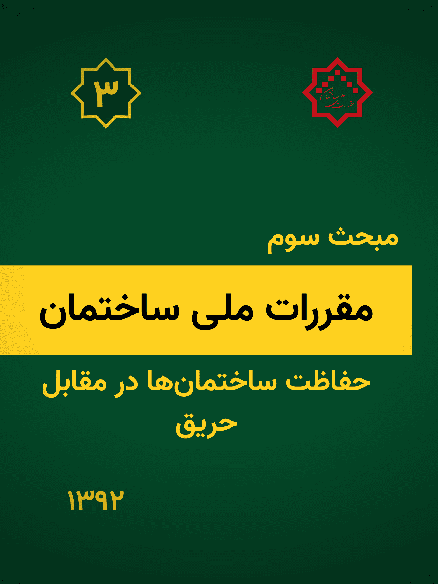 مبحث سوم: حفاظت ساختمان در مقابل حریق