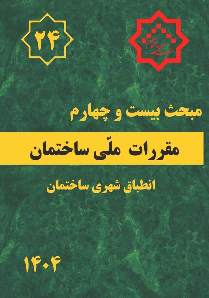 مبحث بیست و چهارم: انطباق شهری ساختمان