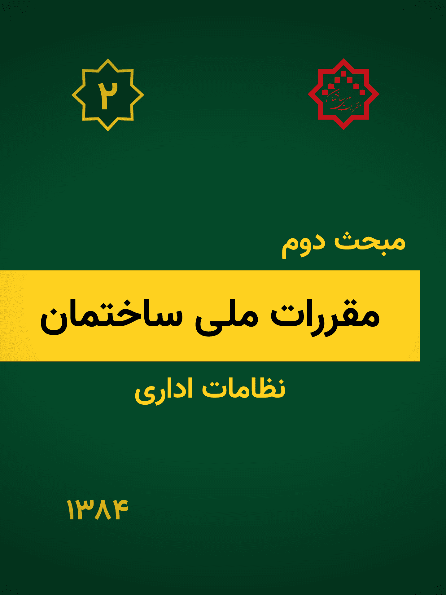 مبحث دوم: نظامات اداری