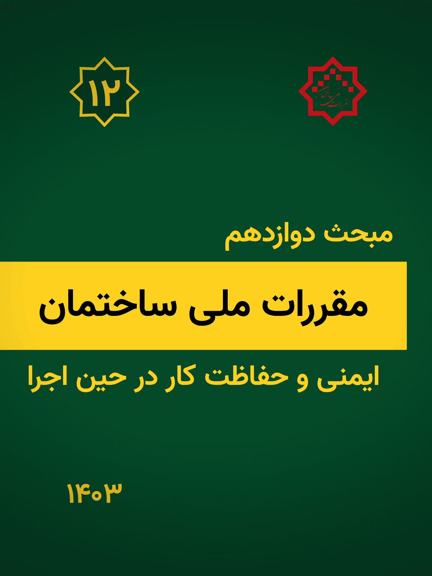 مبحث دوازدهم: ایمنی و حفاظت کار در حین اجرا