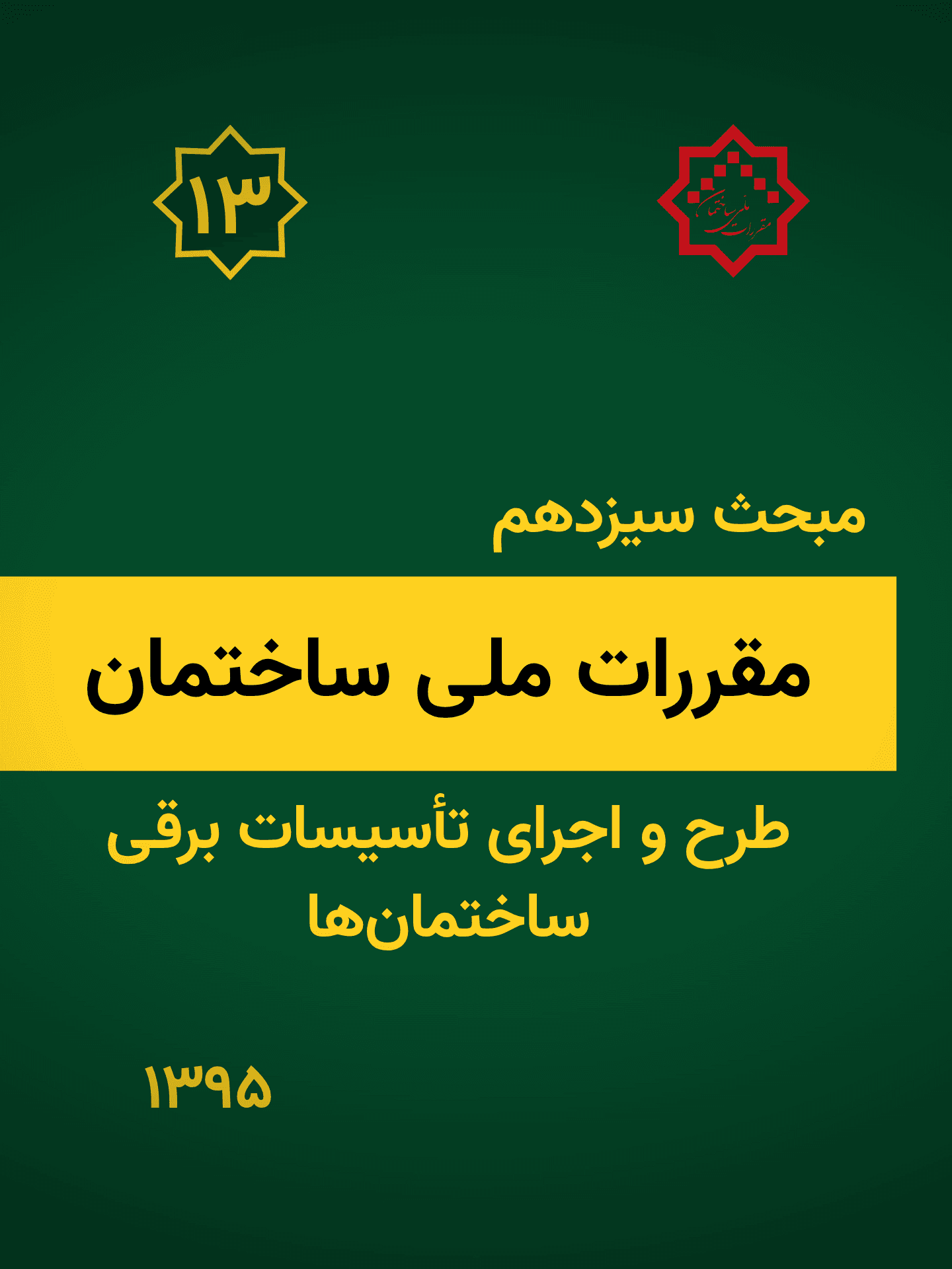 مبحث سیزدهم: طرح و اجرای تاسیسات برقی ساختمانها