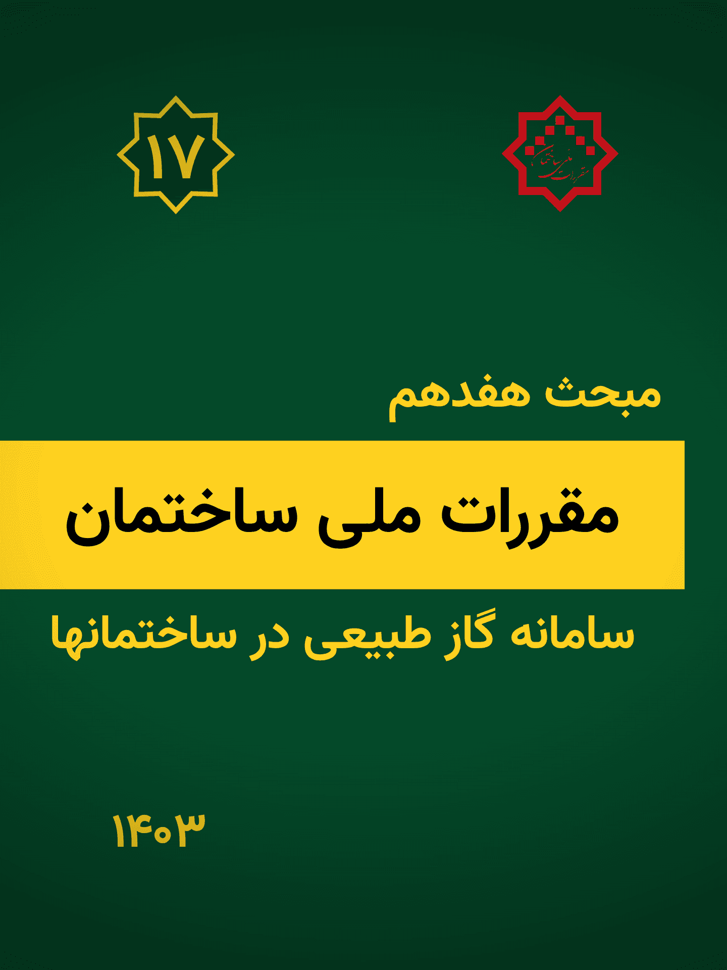 مبحث هفدهم: سامانه گاز طبیعی در ساختمان