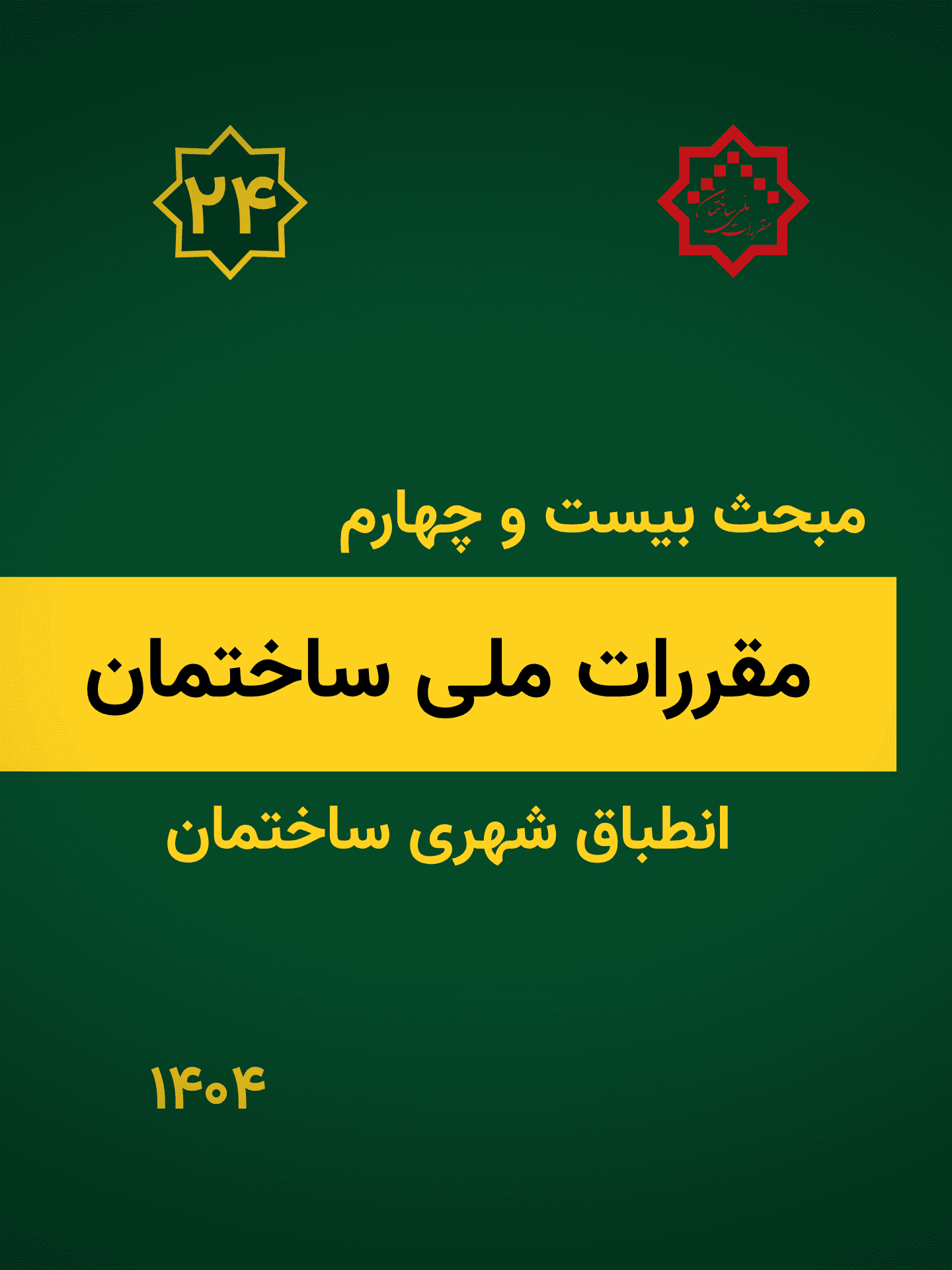 مبحث بیست و چهارم: انطباق شهری ساختمان