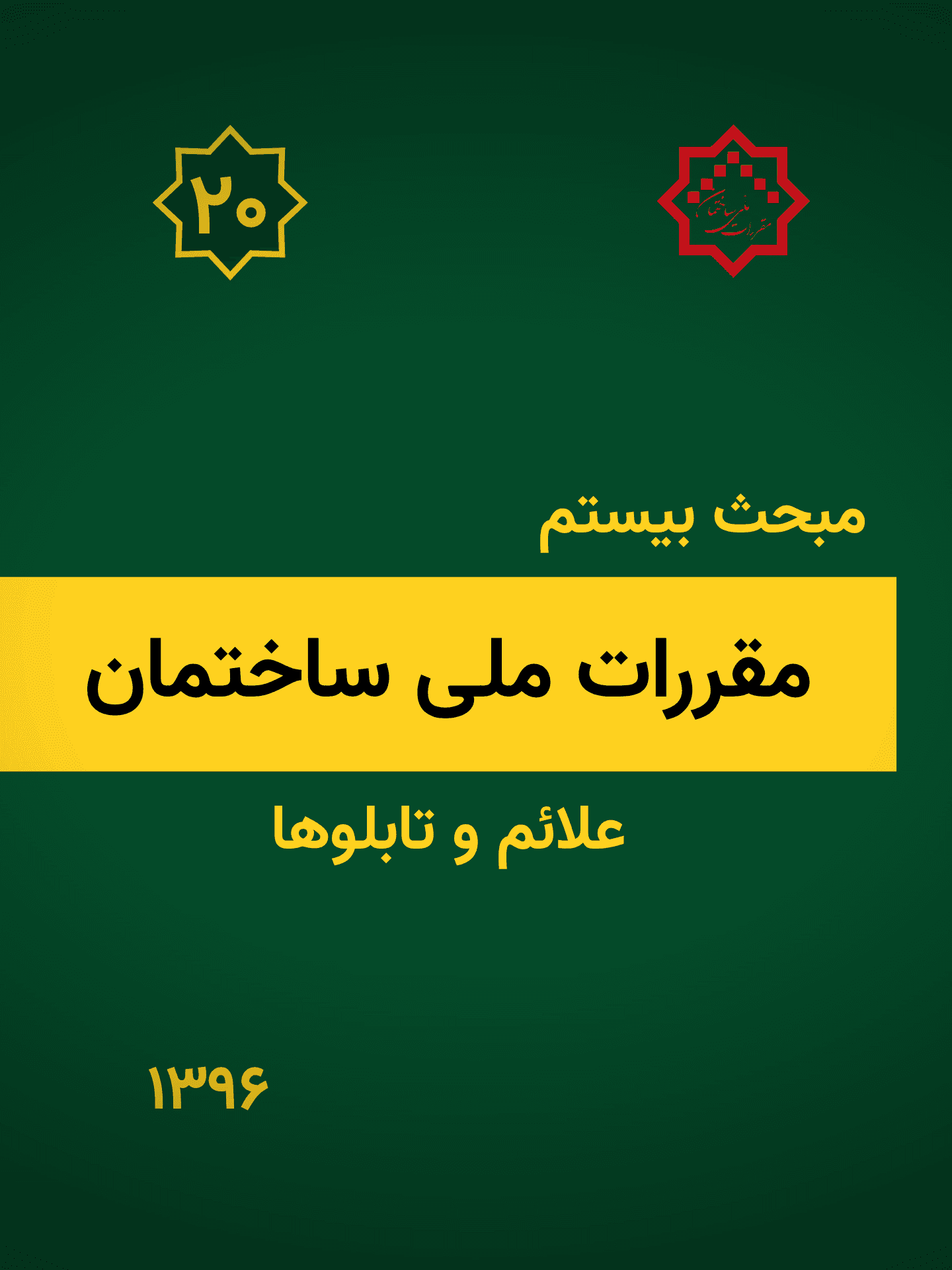 مبحث بیستم: علائم و تابلوها