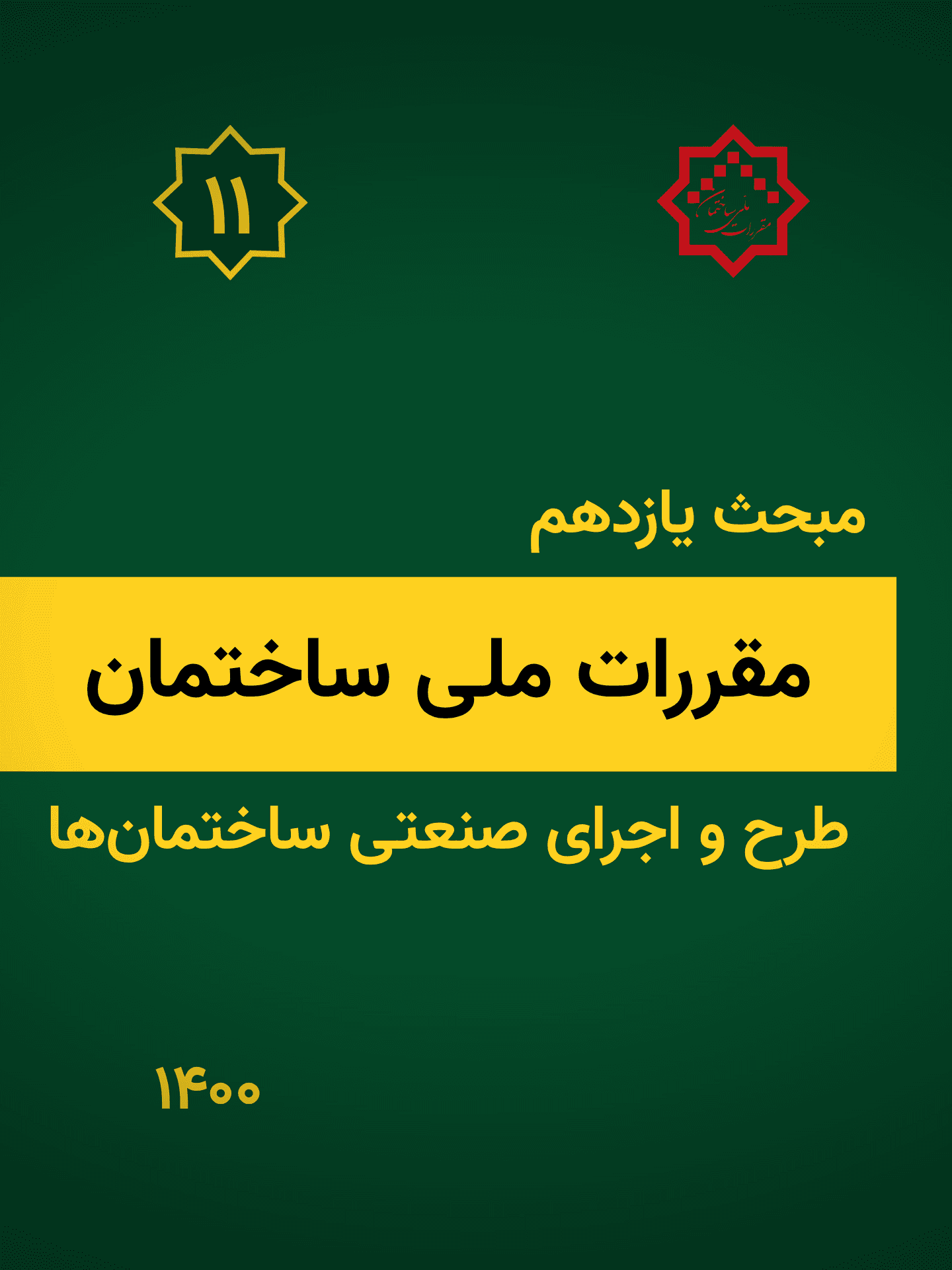 مبحث یازدهم: طرح و اجرای صنعتی ساختمانها