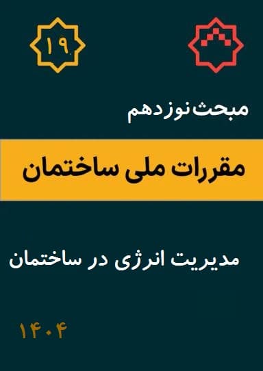 مبحث نوزدهم: مدیریت انرژی در ساختمان