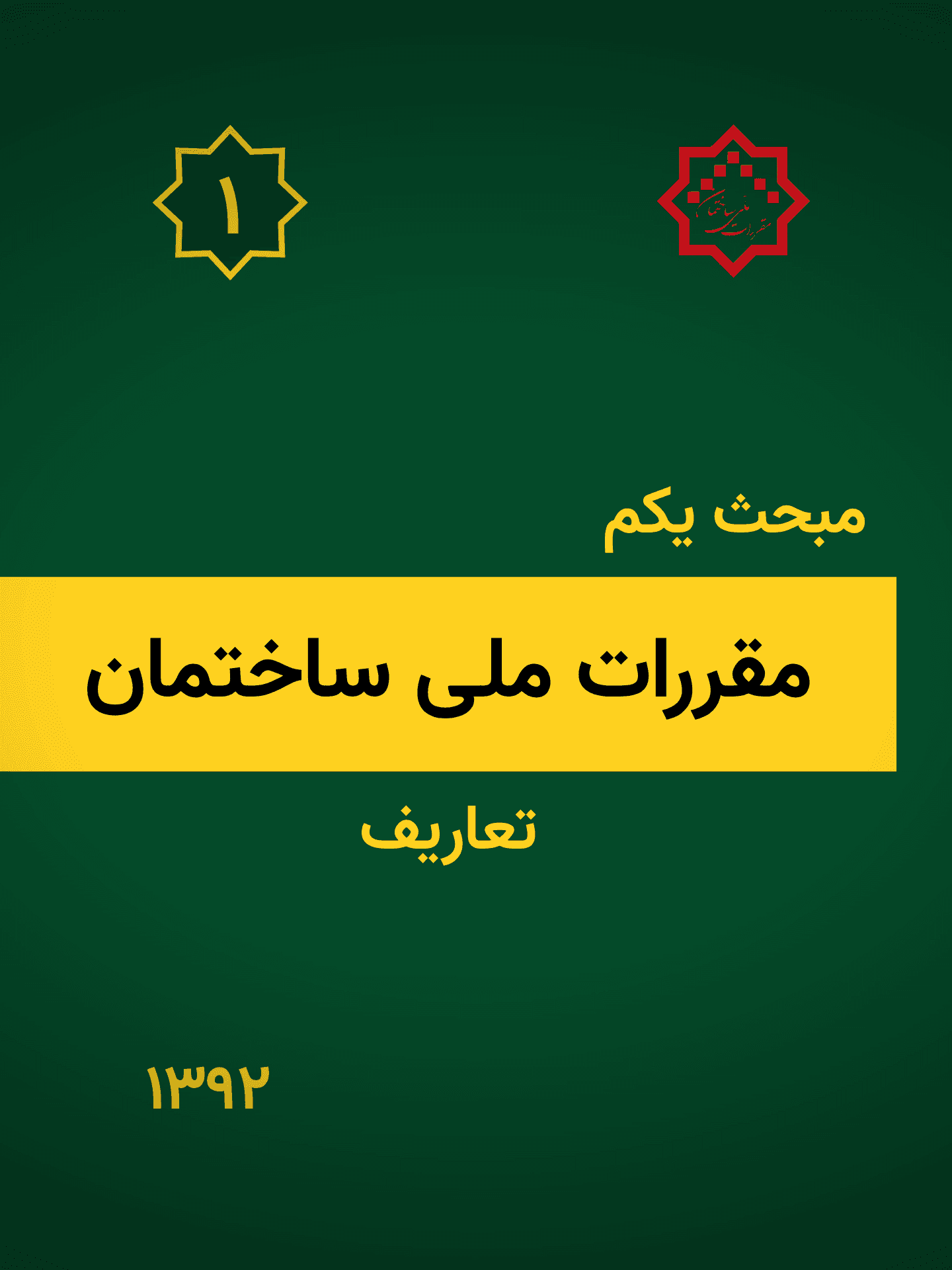 مبحث اول: تعاریف