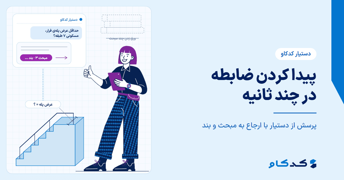 پیدا کردن ضابطه در چند ثانیه: پرسش از دستیار کدکاو با ارجاع به مقررات ملی