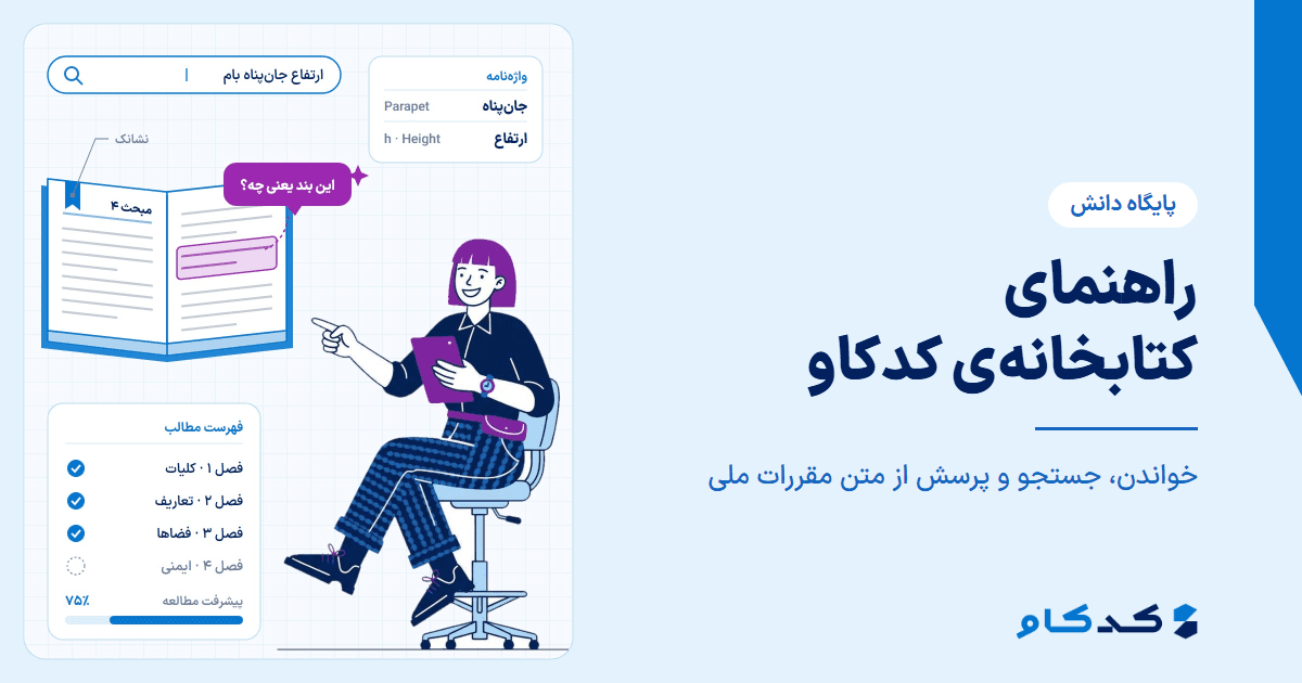 راهنمای کتابخانه‌ی کدکاو: خواندن، جستجو و پرسش از متن مقررات