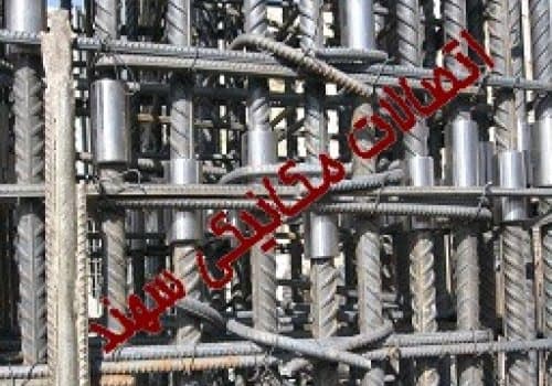شرکت اتصالات مکانیکی سهند به عنوان بنیانگذار اتصالات مکانیکی آرماتور در ایران همواره تلاش دارد تا با طراحی و ارایه محصولات جدید گامی در جهت رفع مشکلات صنعت ساختمان بردارد. شرکت اتصالات مکانیکی سهند در کنار تولید محصولات متنوع، مطابقت محصولات تولیدی این گروه را با آیین نامه بتن ایران مقررات ملی ساختمان،ACI ،UBCو BS مد نظر داشته و در این راستا موفق به اخذ تاییدیه از  مرکز تحقیقات راه، مسکن و شهرسازی و گواهی استاندارد ایران گردیده است.