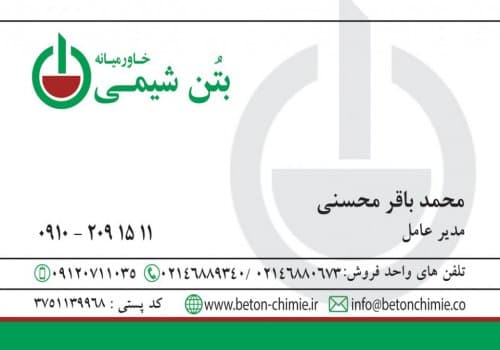 شرکت بتن شیمی با هدف تولید افزودنی های بتن وفرآورده های مصرفی در صنایع عمرانی ، صنعتی ، ساختمانی ، در سال 1357 تاسیس وبعنوان اولین تولید کننده انواع افزودنی بتن ومواد شیمیایی ساختمان در ایران شروع به فعالیت نمود .در حال حاضر محصولات شرکت افزون بر 60 فرآوره های مختلف شیمیایی ساختمان بوده وکار تحقیق وتوسعه برای فرآورده های جدید همچنان ادامه دارد .محصولات تولیدی شرکت بتن شیمی در بسیاری از پروژه های عمرانی وصنعتی مورد مصرف واقع شده است