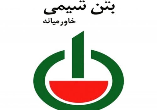 شرکت بتن شیمی در حال حاضر به عنوان اولین تولید کننده افزودنی های بتن و مواد شیمیایی ساختمان در ایران با بیش از 40 سال تجربه مفید در این صنعت فرآورده های بسیاری را در جهت مصارف مختلف برای توزیع در داخل و همچنین صادرات به کشورهای عراق ، افغانستان ، امارات متحده و دیگر کشورهای عربی حوزه خلیج فارس تولید می نماید .