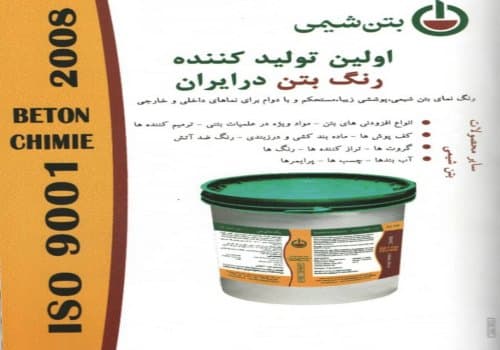 شرکت بتن شیمی در حال حاضر به عنوان اولین تولید کننده افزودنی های بتن و مواد شیمیایی ساختمان در ایران با بیش از 40 سال تجربه مفید در این صنعت فرآورده های بسیاری را در جهت مصارف مختلف برای توزیع در داخل و همچنین صادرات به کشورهای عراق ، افغانستان ، امارات متحده و دیگر کشورهای عربی حوزه خلیج فارس تولید می نماید .