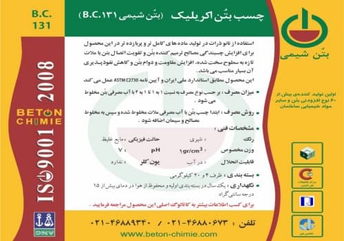 شرکت بتن شیمی خاور میانه (اولین تولید کننده افزودنی های بتن و سایر مواد شیمیایی ساختمان ) شامل انواع افزودنی های بتن - مواد ویژه در عملیات بتنی - ترمیم کننده ها - گروت ها - ترازکننده ها -رنگ ها - پرایمرها - آب بند ها - چسب ها - ماده بند کشی ودرزبندی - کفپوش های اپوکسی -عایق بام پلیمری - محصولات اپوکسی میباشد