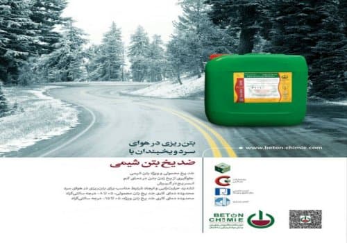شرکت بتن شیمی با هدف تولید افزودنی های بتن وفرآورده های مصرفی در صنایع عمرانی ، صنعتی ، ساختمانی ، در سال 1357 تاسیس وبعنوان اولین تولید کننده انواع افزودنی بتن ومواد شیمیایی ساختمان در ایران شروع به فعالیت نمود .در حال حاضر محصولات شرکت افزون بر 60 فرآوره های مختلف شیمیایی ساختمان بوده وکار تحقیق وتوسعه برای فرآورده های جدید همچنان ادامه دارد .محصولات تولیدی شرکت بتن شیمی در بسیاری از پروژه های عمرانی وصنعتی مورد مصرف واقع شده است
